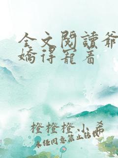 全文阅读爷是病娇得宠着