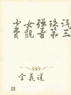 少女弹珠汽水免费观看第三季