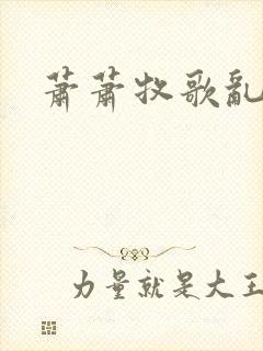 萧萧牧歌乱诗语