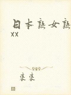 日本熟女熟妇xxx