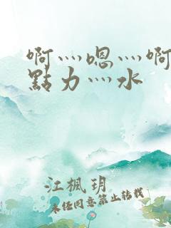 啊灬嗯灬啊灬用点力灬水