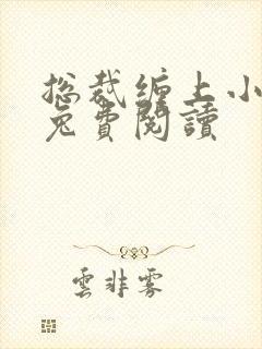 总裁缠上小甜妻兔费阅读