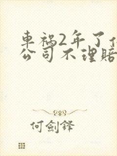 车祸2年了保险公司不理赔了