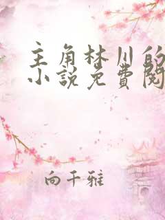 主角林川的重生小说免费阅读