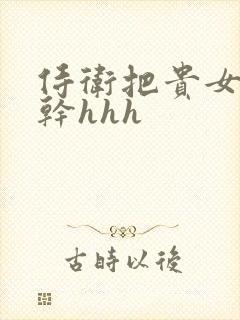 侍卫把贵女怼树干hhh