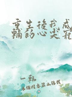 重生后我成了首辅的心尖宠 小说