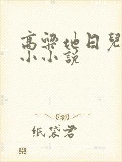 高粱地日儿媳妇小小说