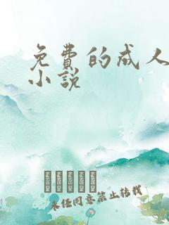 免费的成人爽文小说