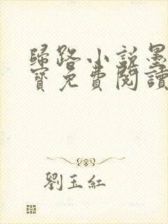 归路小说墨宝非宝免费阅读全文