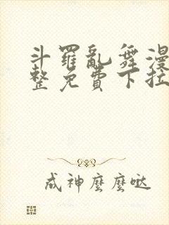 斗罗乱舞漫画完整免费下拉式漫画