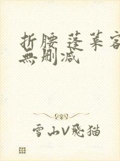 折腰 蓬莱客 无删减