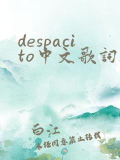 despacito中文歌词