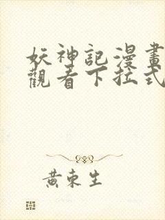 妖神记漫画免费观看下拉式六漫画