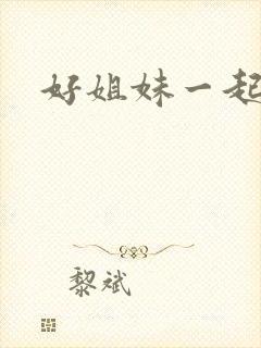 好姐妹一起飞
