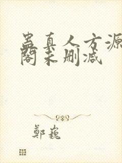 蛊真人方源笔趣阁未删减
