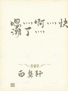 嗯灬啊灬快灬高潮了灬