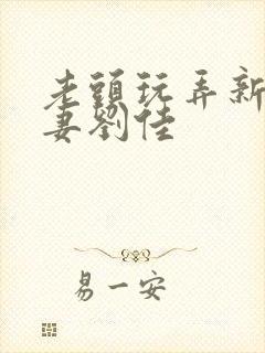 老头玩弄新婚人妻刘佳