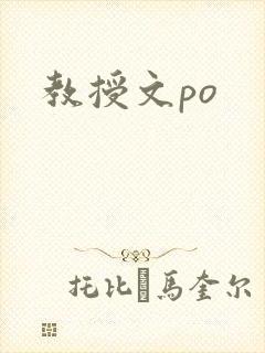 教授文po