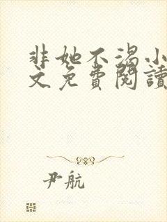 非她不渴小说全文免费阅读