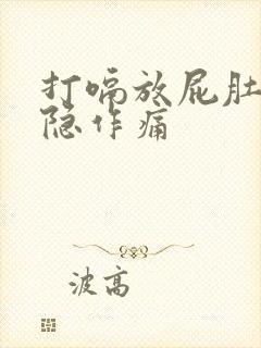 打嗝放屁肚子隐隐作痛