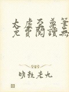 太虚至尊笔趣阁免费阅读无弹窗