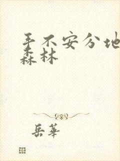 手不安分地探入森林