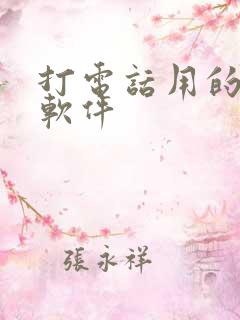 打电话用的变声软件