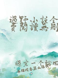 过野小说全文免费阅读无删减