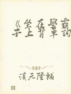 《坐在学霸的棍子上背单词》