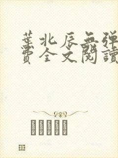 叶北辰无弹窗免费全文阅读