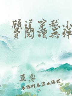 顾道穿越小说免费阅读无弹窗