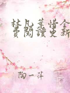 林凡叶惜全文免费阅读更新