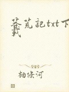 莽荒记txt下载