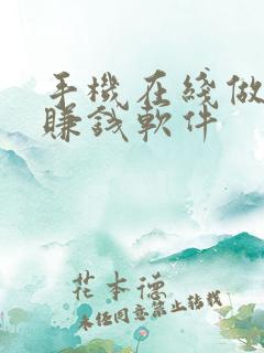 手机在线做任务赚钱软件