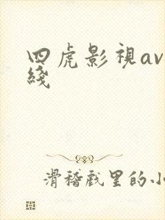 四虎影视av在线