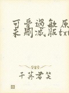 可爱过敏原全文未删减版txt