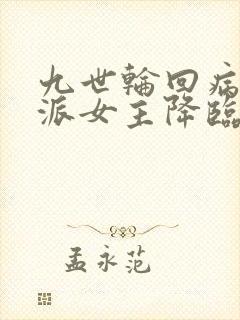 九世轮回病娇反派女主降临的小说