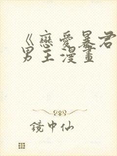 《恋爱暴君》双男主漫画