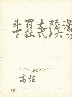 斗罗大陆漫画(下拉式)六漫画