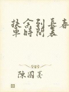 扶余到长春的客车时间表