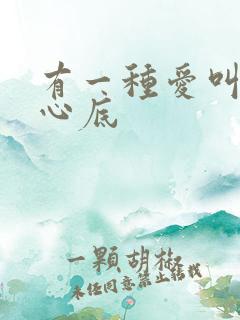 有一种爱叫藏在心底