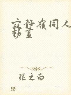 寂静岭同人3d动画