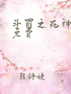 斗罗之死神再生免费