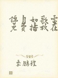 锦月如歌电视剧免费播放在线观看