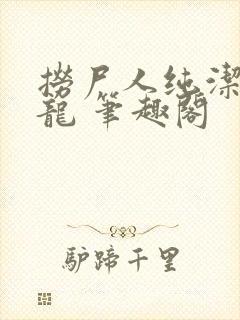 捞尸人纯洁的小龙 笔趣阁