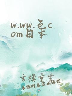 w.ww.色com日本