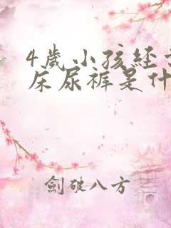 4岁小孩经常尿床尿裤是什么原因