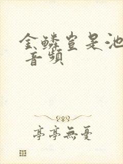 金鳞岂是池中物 音频