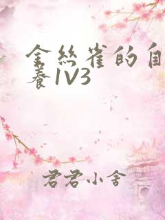 金丝雀的自我修养1V3