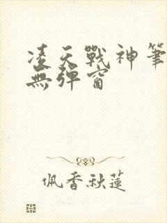 凌天战神笔趣阁无弹窗